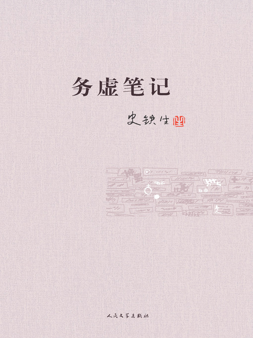 Title details for 务虚笔记 by 史铁生 - Available